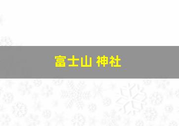 富士山 神社